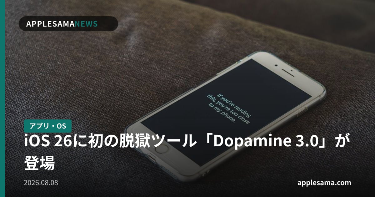 iOS 26に初の脱獄ツール「Dopamine 3.0」が登場