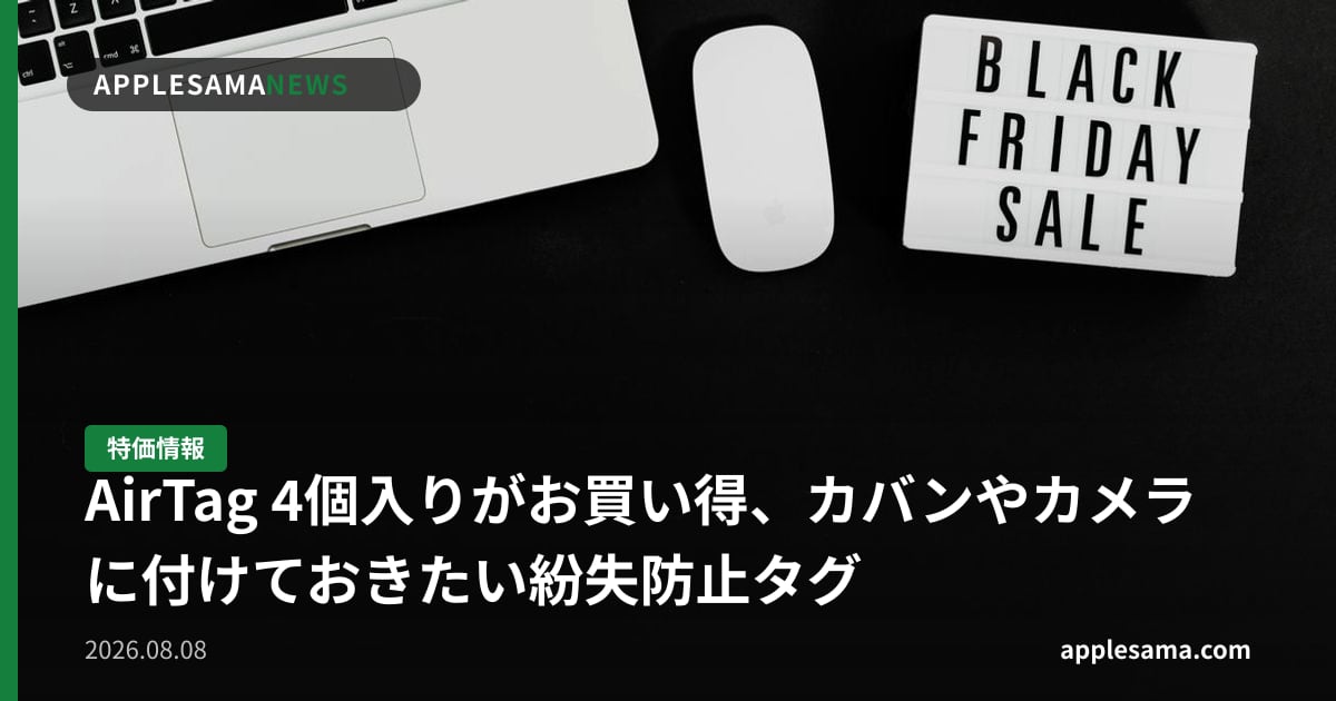 AirTag 4個入りがお買い得、カバンやカメラに付けておきたい紛失防止タグ