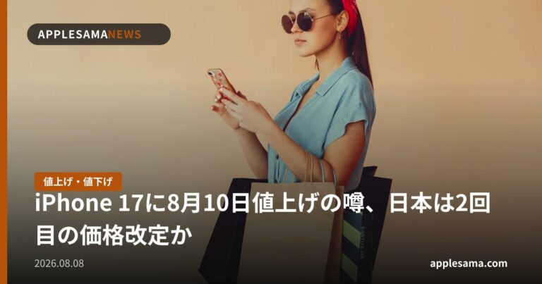 iPhone 17に8月10日値上げの噂、日本は2回目の価格改定か