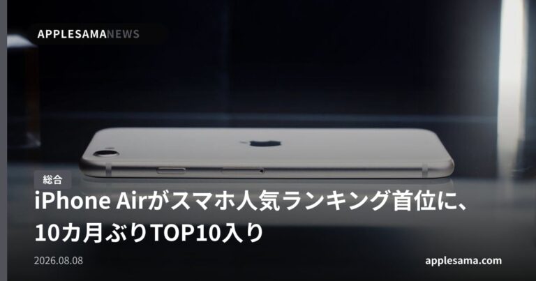 iPhone Airがスマホ人気ランキング首位に、10カ月ぶりTOP10入り