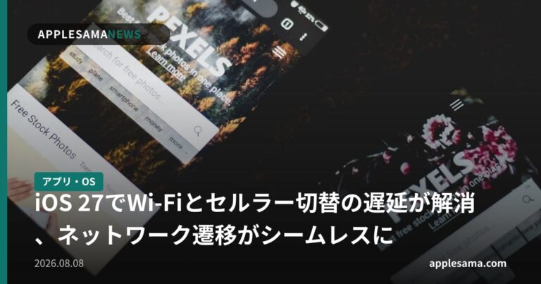iOS 27でWi-Fiとセルラー切替の遅延が解消、ネットワーク遷移がシームレスに
