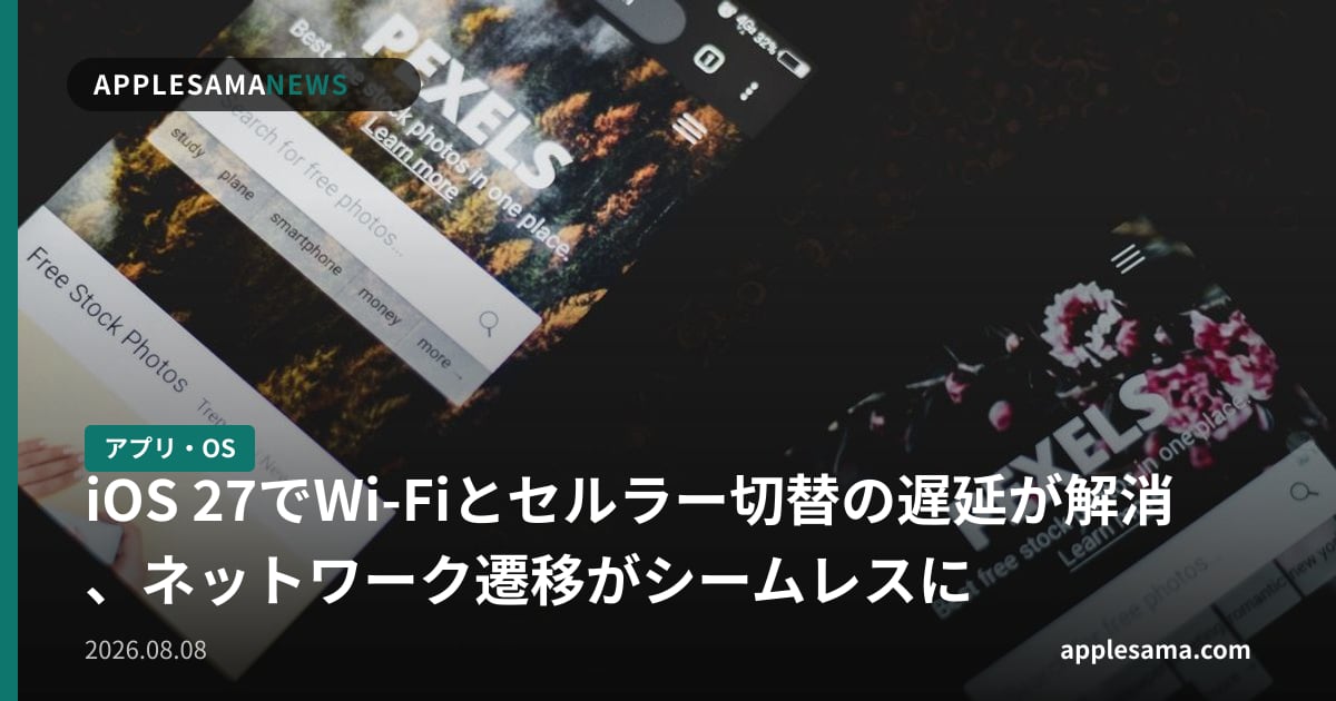 iOS 27でWi-Fiとセルラー切替の遅延が解消、ネットワーク遷移がシームレスに