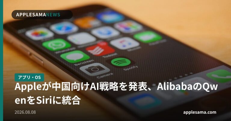 Appleが中国向けAI戦略を発表、AlibabaのQwenをSiriに統合