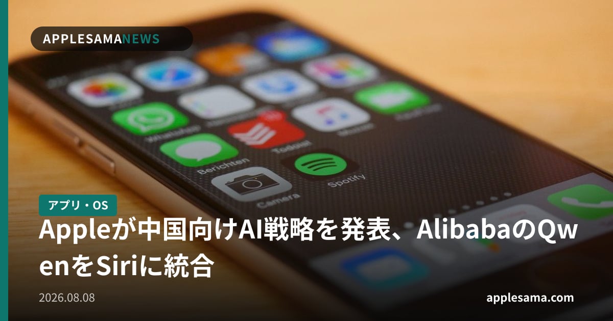 Appleが中国向けAI戦略を発表、AlibabaのQwenをSiriに統合