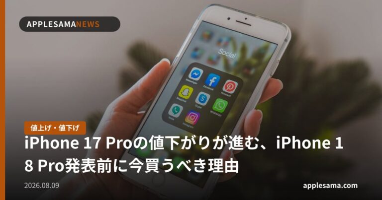 iPhone 17 Proの値下がりが進む、iPhone 18 Pro発表前に今買うべき理由