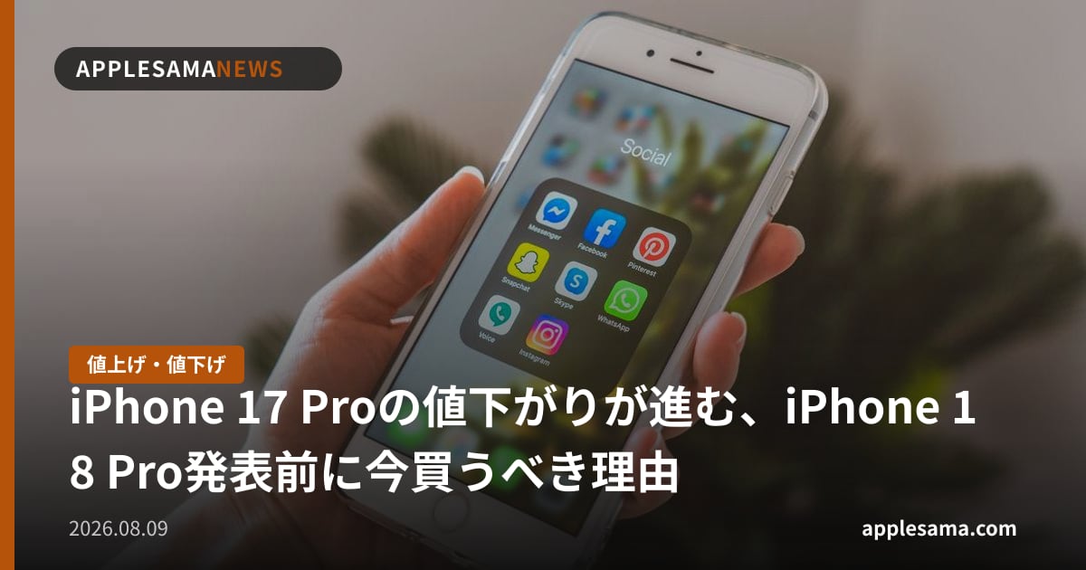 iPhone 17 Proの値下がりが進む、iPhone 18 Pro発表前に今買うべき理由
