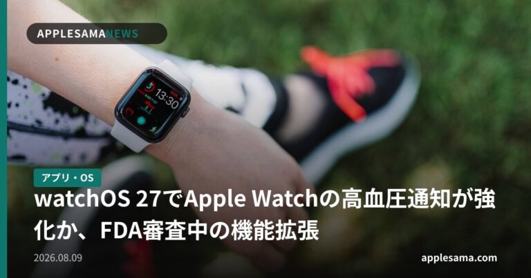 watchOS 27でApple Watchの高血圧通知が強化か、FDA審査中の機能拡張
