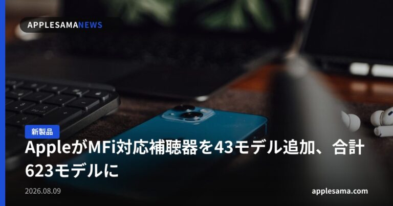 AppleがMFi対応補聴器を43モデル追加、合計623モデルに