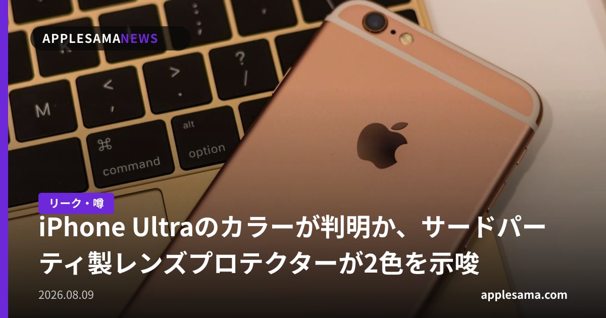 iPhone Ultraのカラーが判明か、サードパーティ製レンズプロテクターが2色を示唆