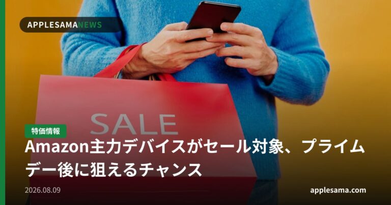 Amazon主力デバイスがセール対象、プライムデー後に狙えるチャンス