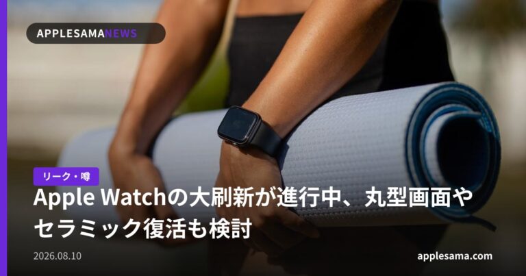 Apple Watchの大刷新が進行中、丸型画面やセラミック復活も検討