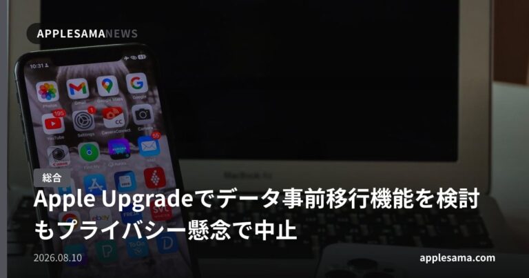 Apple Upgradeでデータ事前移行機能を検討もプライバシー懸念で中止