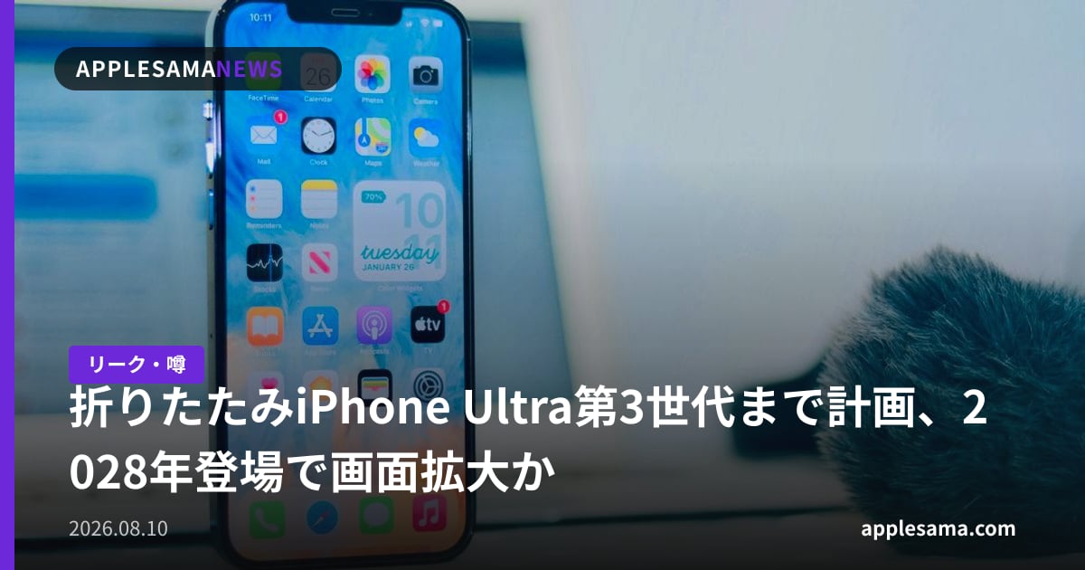 折りたたみiPhone Ultra第3世代まで計画、2028年登場で画面拡大か