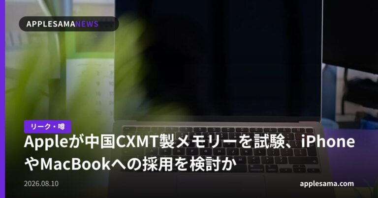 Appleが中国CXMT製メモリーを試験、iPhoneやMacBookへの採用を検討か