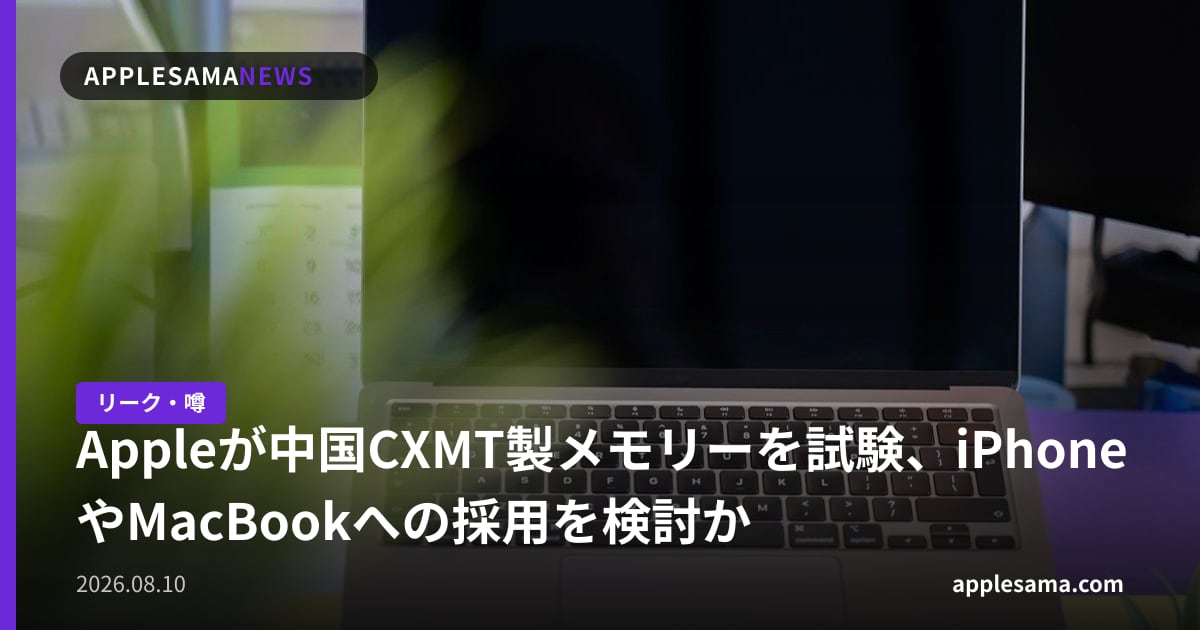 Appleが中国CXMT製メモリーを試験、iPhoneやMacBookへの採用を検討か