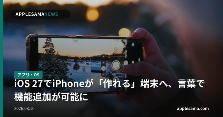 iOS 27でiPhoneが「作れる」端末へ、言葉で機能追加が可能に