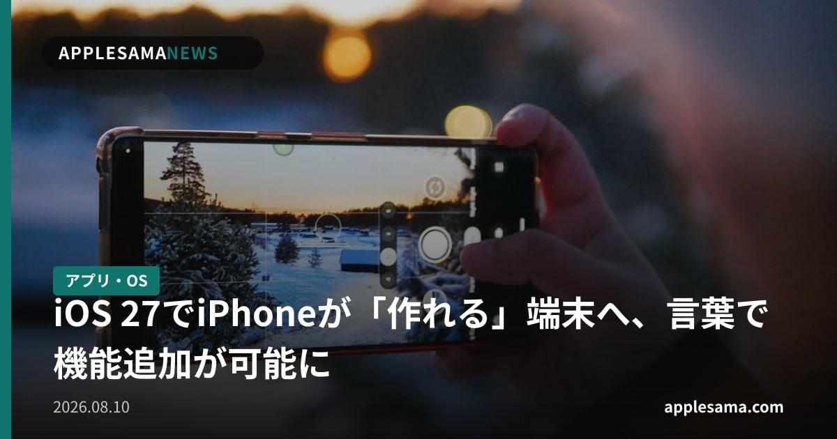 iOS 27でiPhoneが「作れる」端末へ、言葉で機能追加が可能に