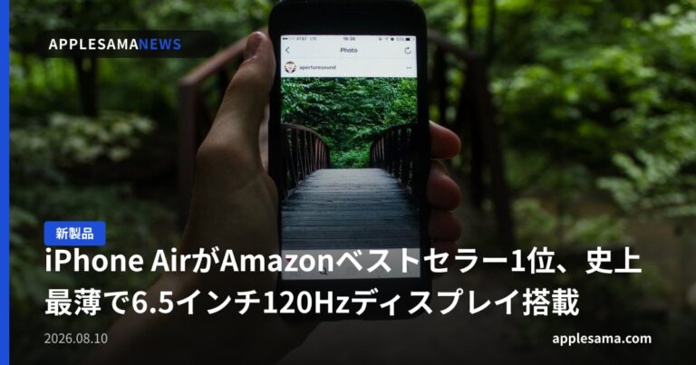 iPhone AirがAmazonベストセラー1位、史上最薄で6.5インチ120Hzディスプレイ搭載