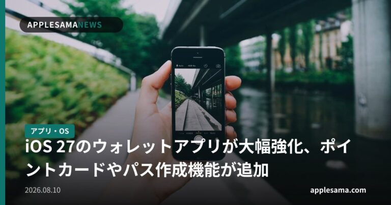 iOS 27のウォレットアプリが大幅強化、ポイントカードやパス作成機能が追加