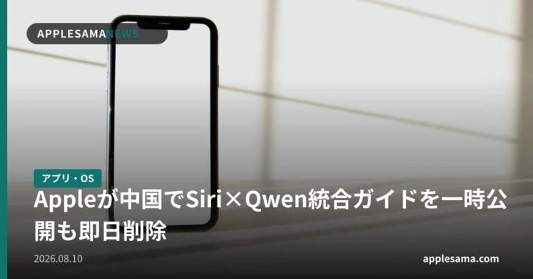 Appleが中国でSiri×Qwen統合ガイドを一時公開も即日削除