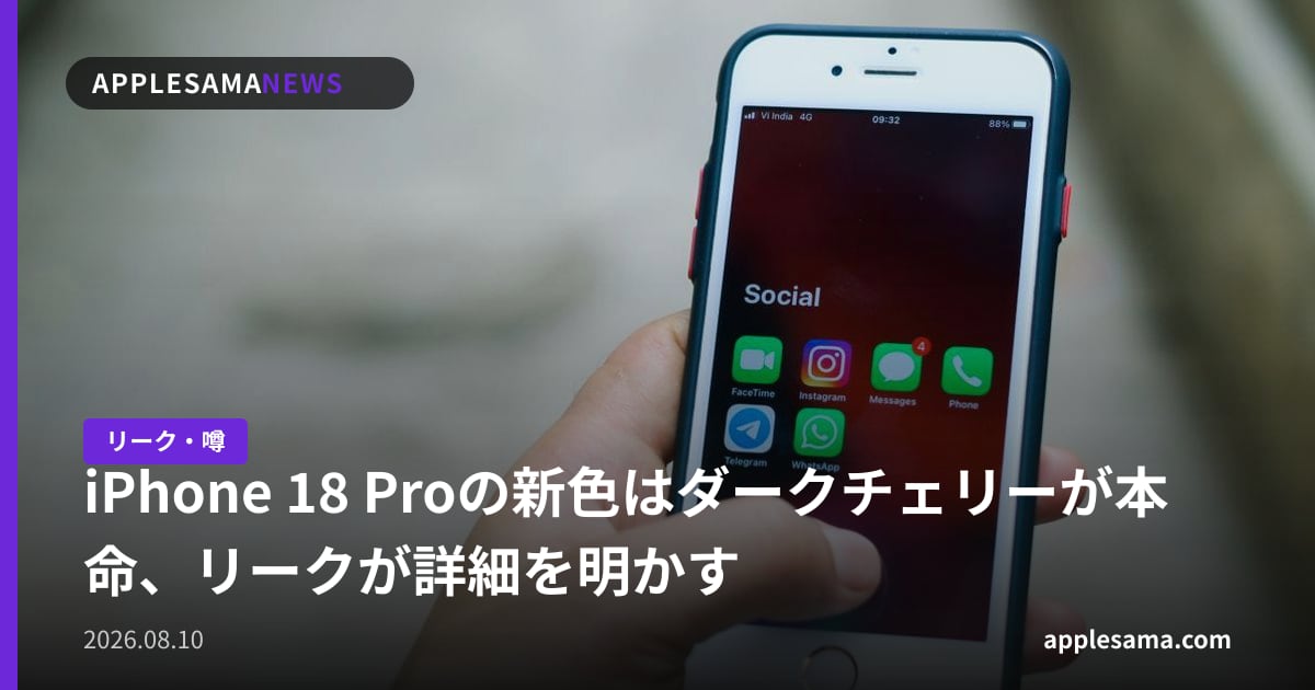 iPhone 18 Proの新色はダークチェリーが本命、リークが詳細を明かす