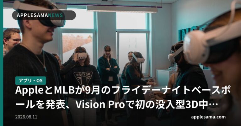 AppleとMLBが9月のフライデーナイトベースボールを発表、Vision Proで初の没入型3D中継も