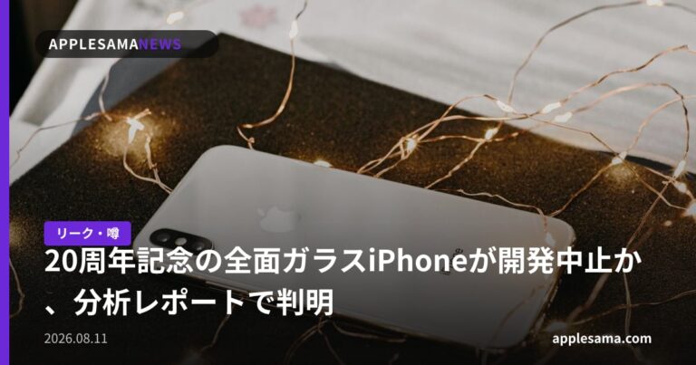 20周年記念の全面ガラスiPhoneが開発中止か、分析レポートで判明
