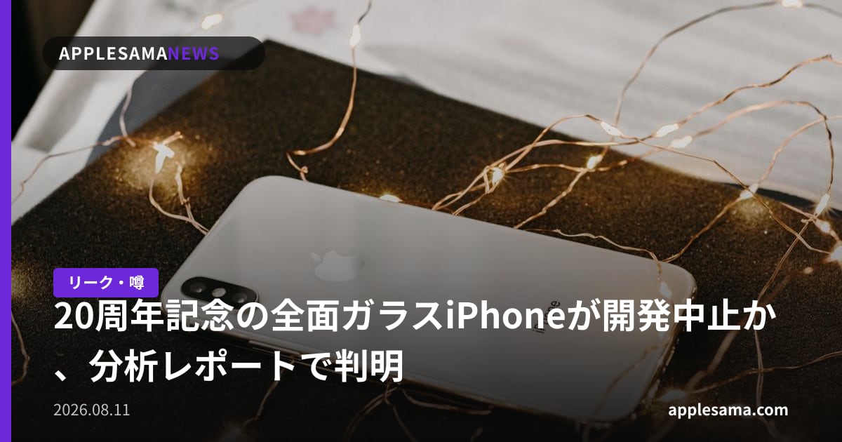 20周年記念の全面ガラスiPhoneが開発中止か、分析レポートで判明