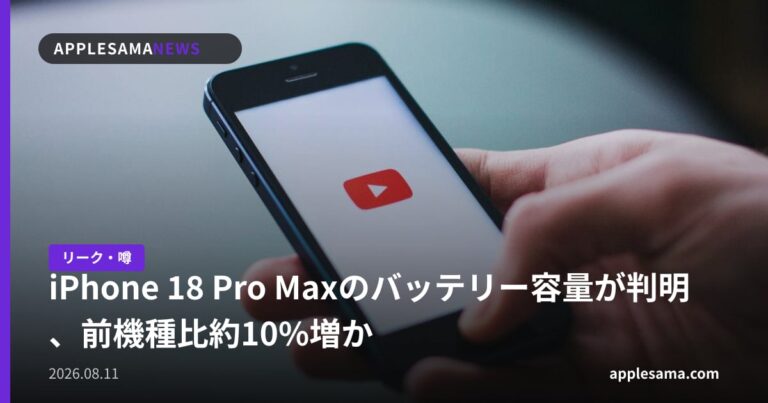 iPhone 18 Pro Maxのバッテリー容量が判明、前機種比約10%増か