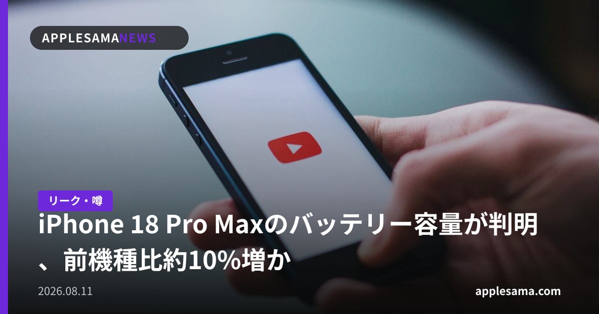 iPhone 18 Pro Maxのバッテリー容量が判明、前機種比約10%増か