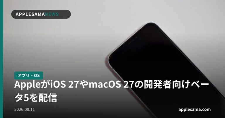 AppleがiOS 27やmacOS 27の開発者向けベータ5を配信