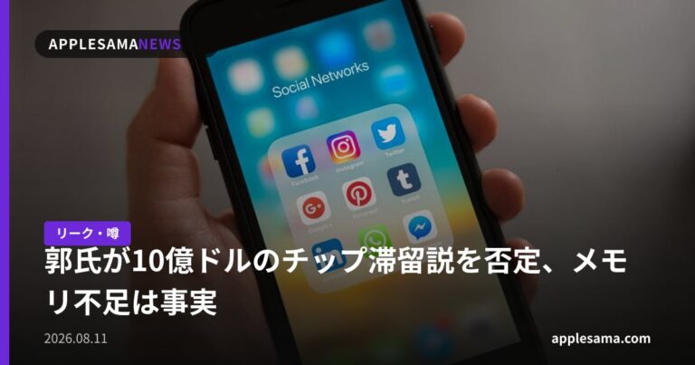郭氏が10億ドルのチップ滞留説を否定、メモリ不足は事実