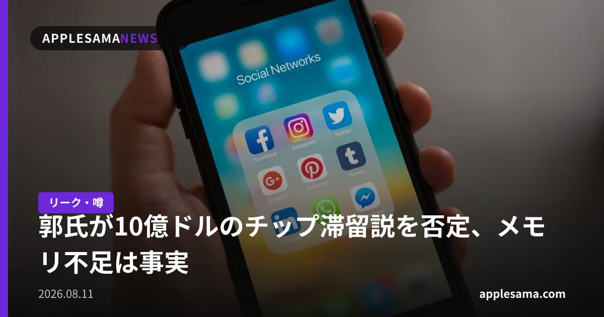 郭氏が10億ドルのチップ滞留説を否定、メモリ不足は事実