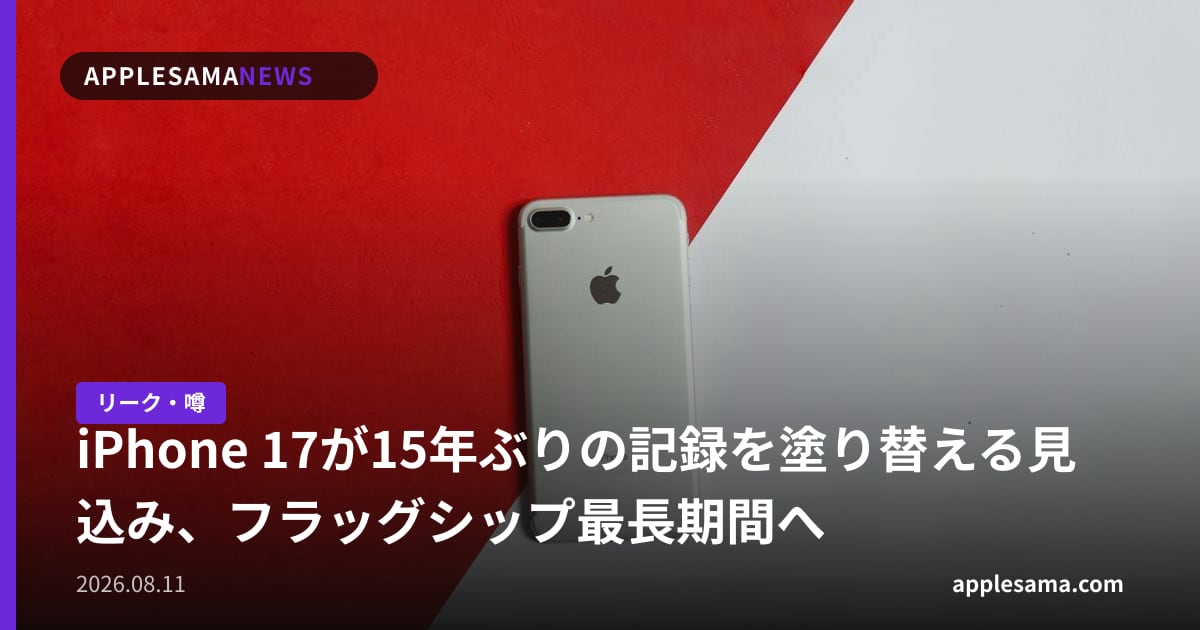 iPhone 17が15年ぶりの記録を塗り替える見込み、フラッグシップ最長期間へ