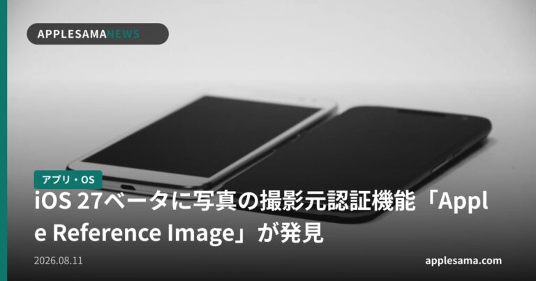 iOS 27ベータに写真の撮影元認証機能「Apple Reference Image」が発見