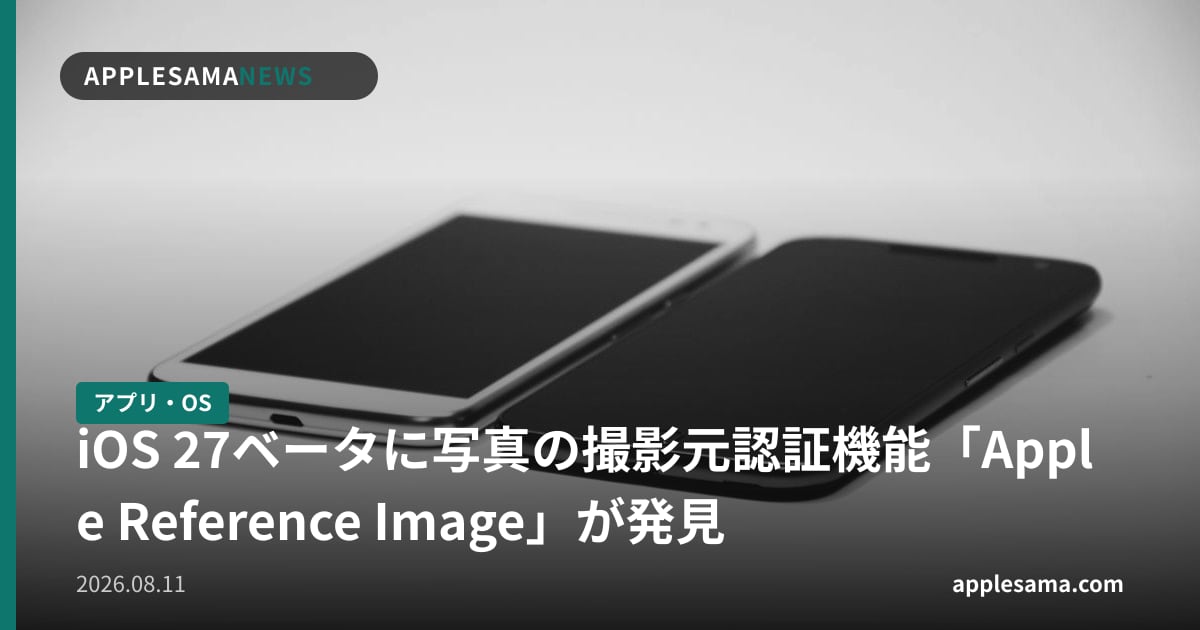 iOS 27ベータに写真の撮影元認証機能「Apple Reference Image」が発見