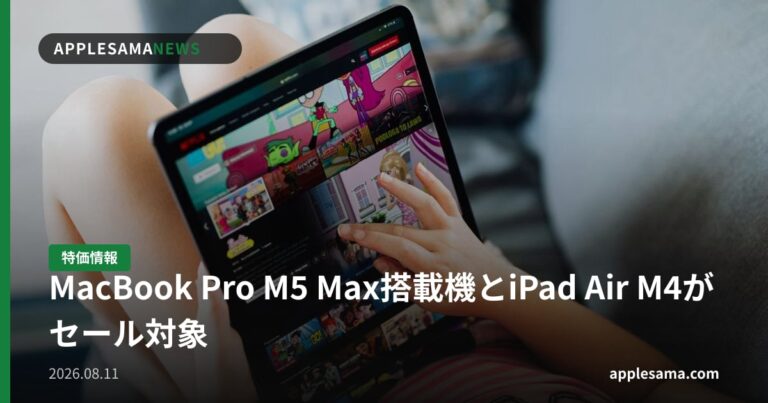 MacBook Pro M5 Max搭載機とiPad Air M4がセール対象