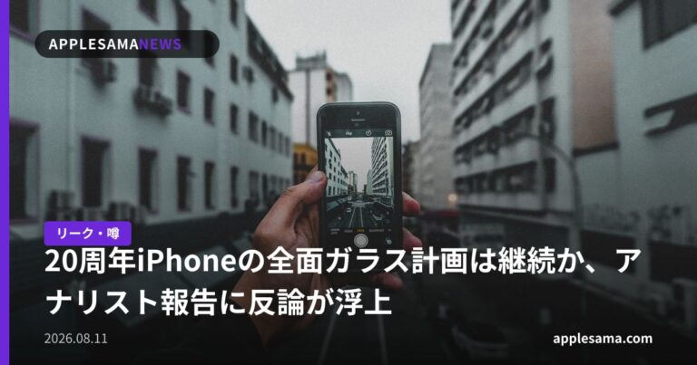 20周年iPhoneの全面ガラス計画は継続か、アナリスト報告に反論が浮上