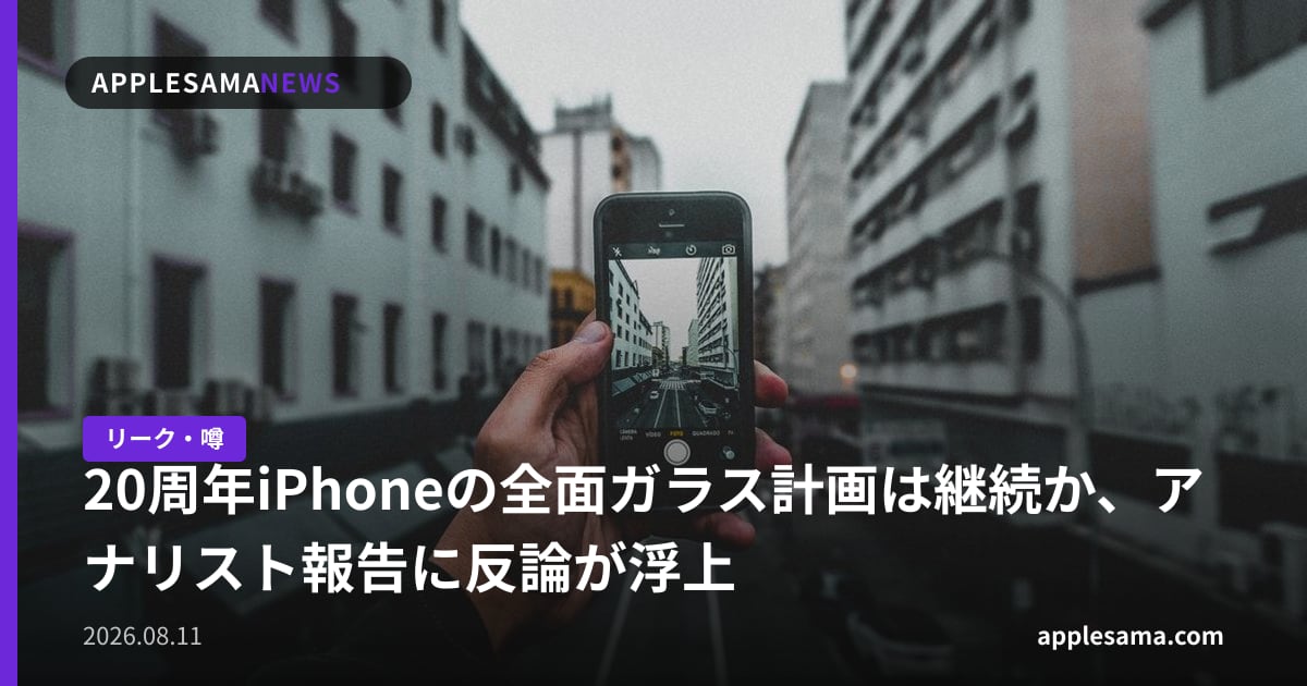 20周年iPhoneの全面ガラス計画は継続か、アナリスト報告に反論が浮上