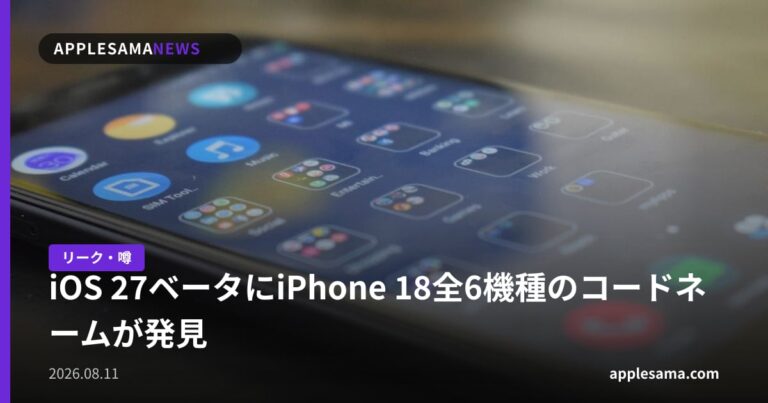iOS 27ベータにiPhone 18全6機種のコードネームが発見