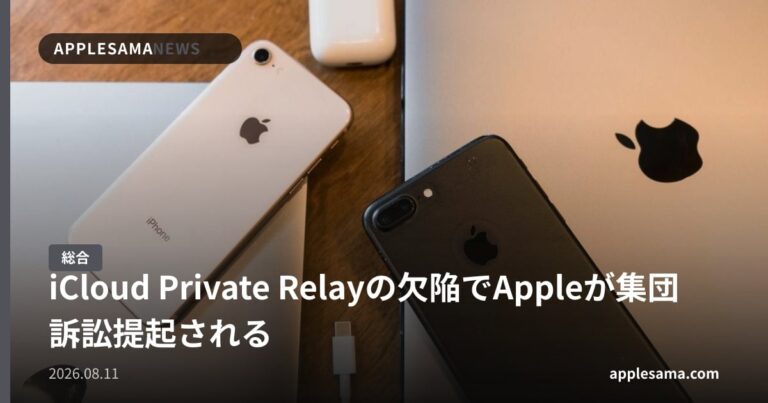 iCloud Private Relayの欠陥でAppleが集団訴訟提起される