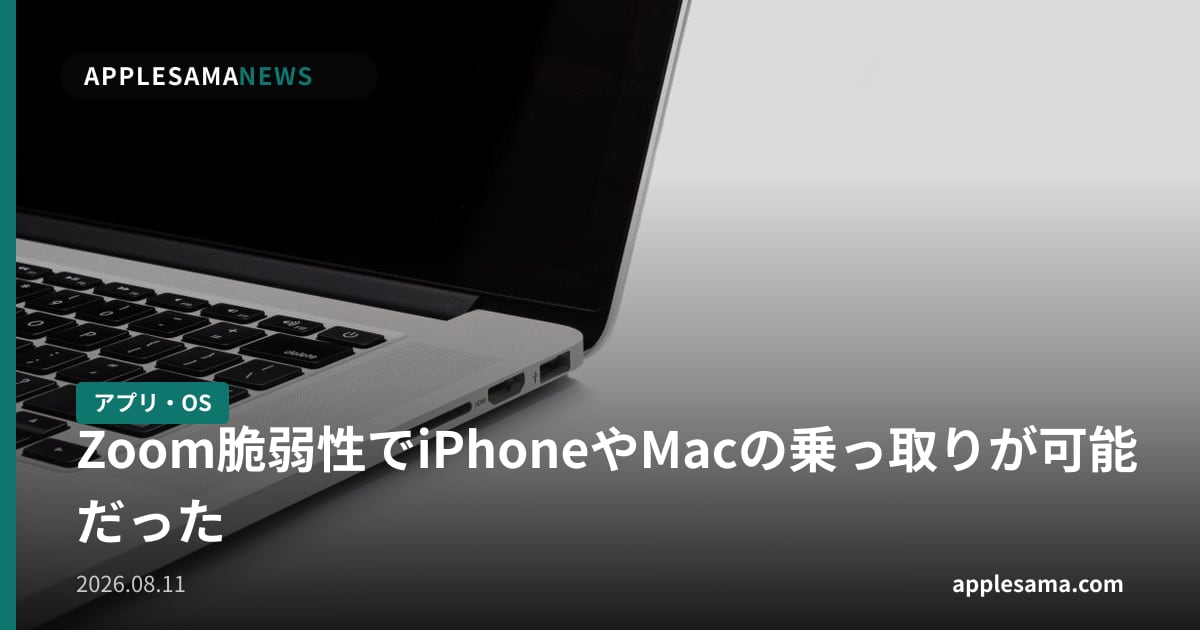 Zoom脆弱性でiPhoneやMacの乗っ取りが可能だった