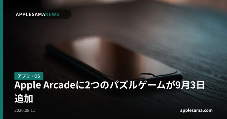 Apple Arcadeに2つのパズルゲームが9月3日追加