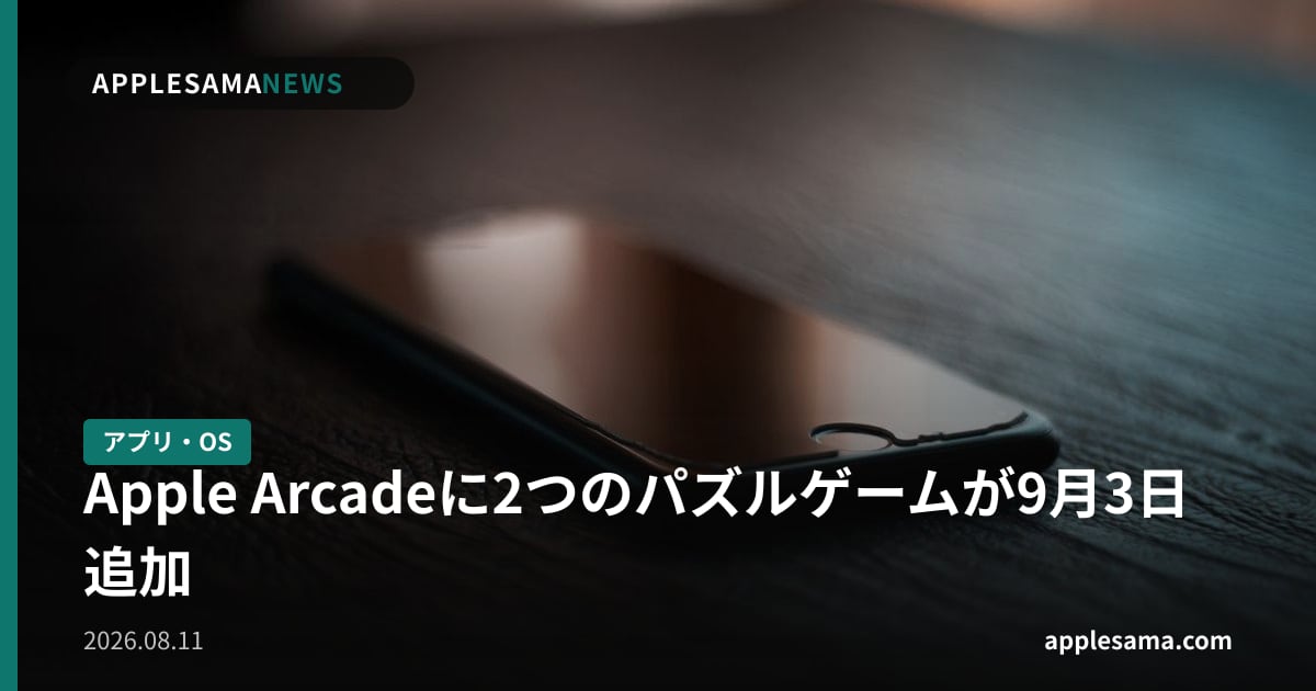 Apple Arcadeに2つのパズルゲームが9月3日追加