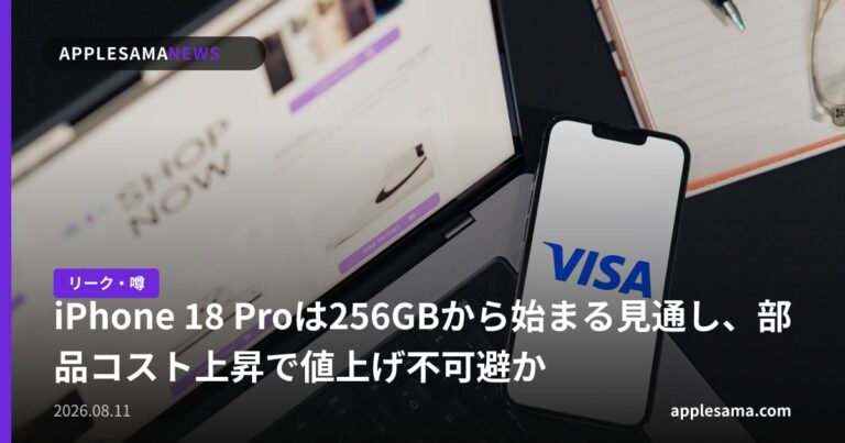 iPhone 18 Proは256GBから始まる見通し、部品コスト上昇で値上げ不可避か