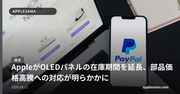 AppleがOLEDパネルの在庫期間を延長、部品価格高騰への対応が明らかかに