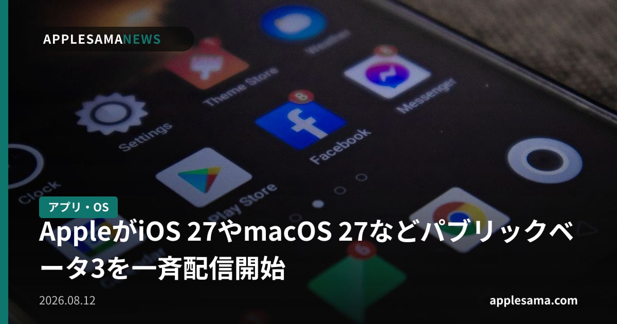 AppleがiOS 27やmacOS 27などパブリックベータ3を一斉配信開始