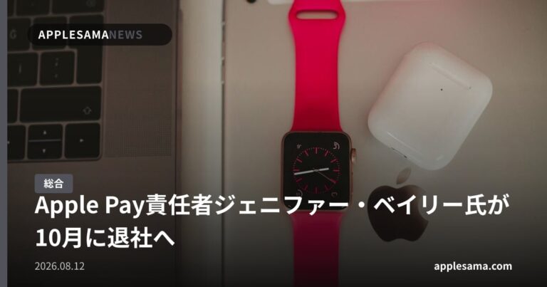 Apple Pay責任者ジェニファー・ベイリー氏が10月に退社へ