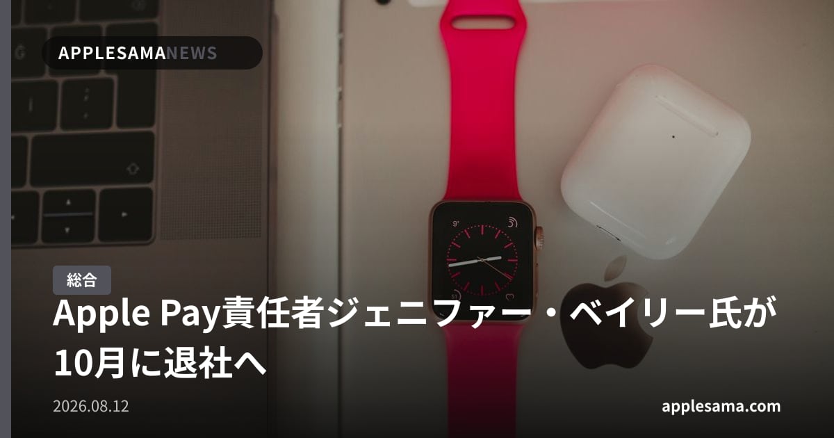 Apple Pay責任者ジェニファー・ベイリー氏が10月に退社へ