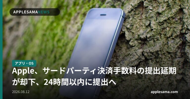 Apple、サードパーティ決済手数料の提出延期が却下、24時間以内に提出へ